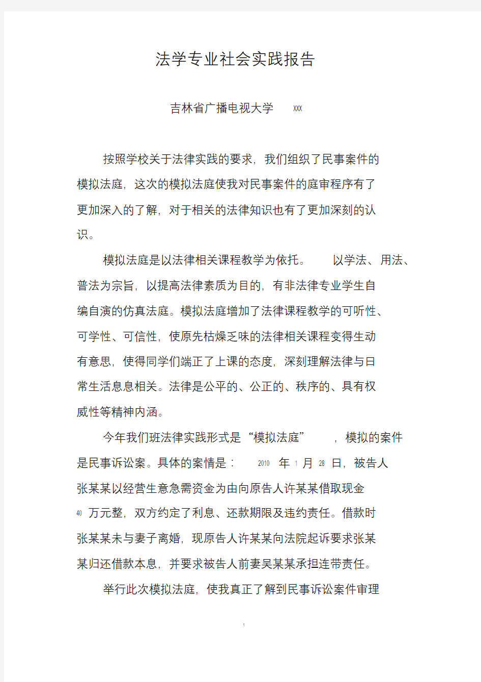 法学专业社会实践报告(模拟法庭)文件