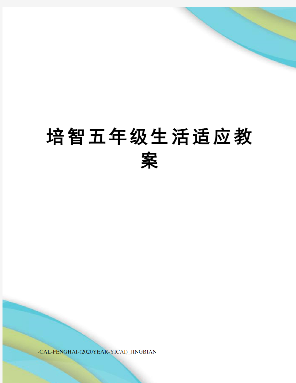 培智五年级生活适应教案