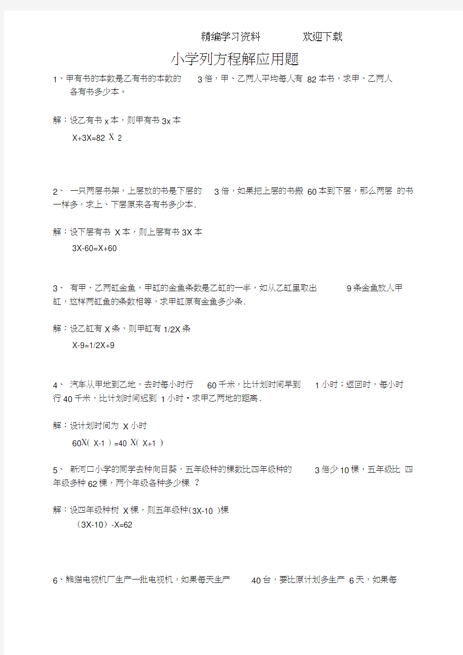 小学六年级列方程解应用题练习(附答案)