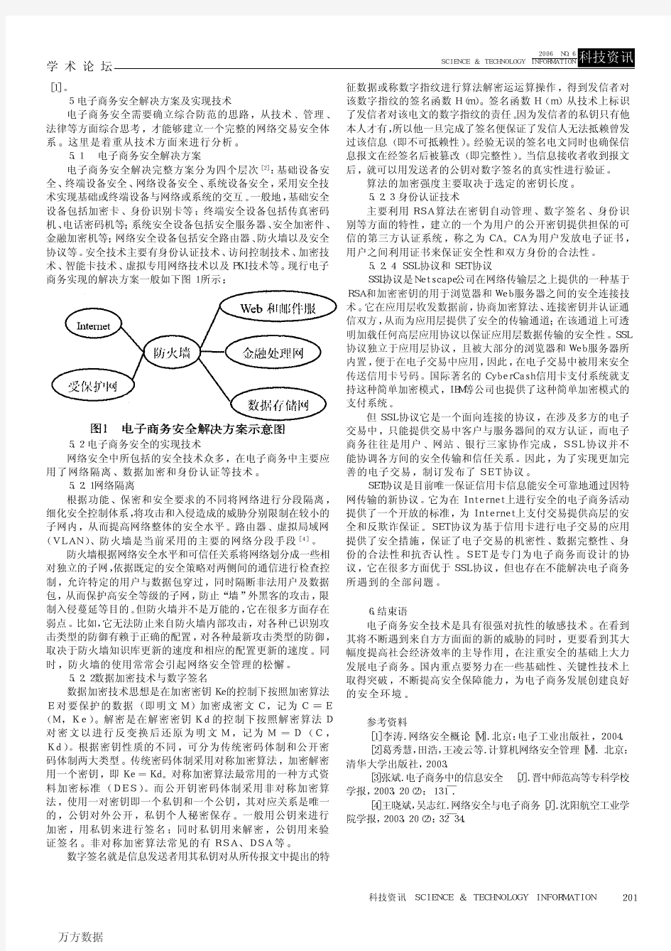 电子商务安全现状及对策探讨