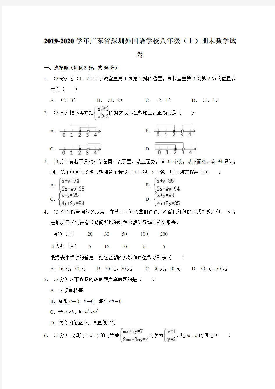 2019-2020学年广东省深圳外国语学校八年级(上)期末数学试卷(解析版)