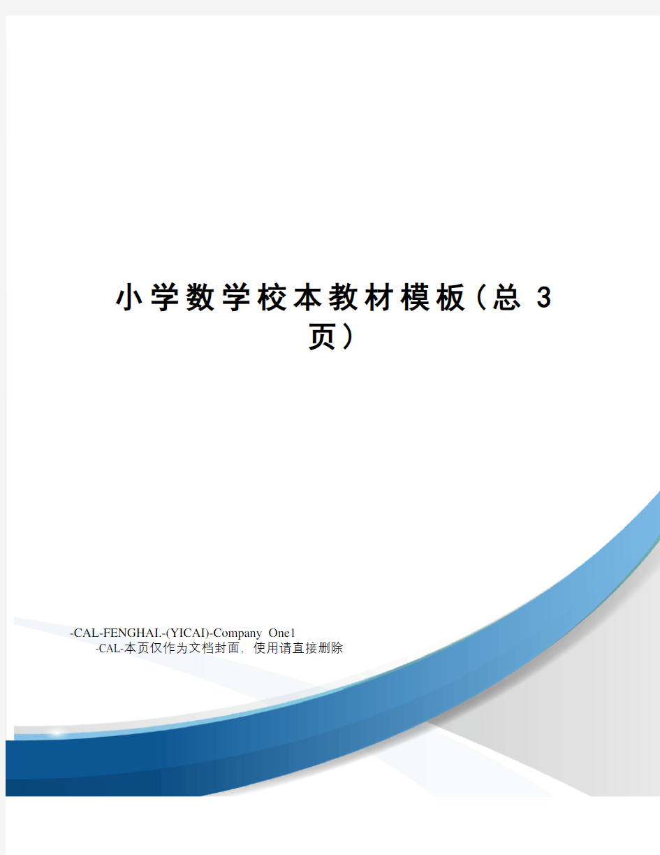 小学数学校本教材模板