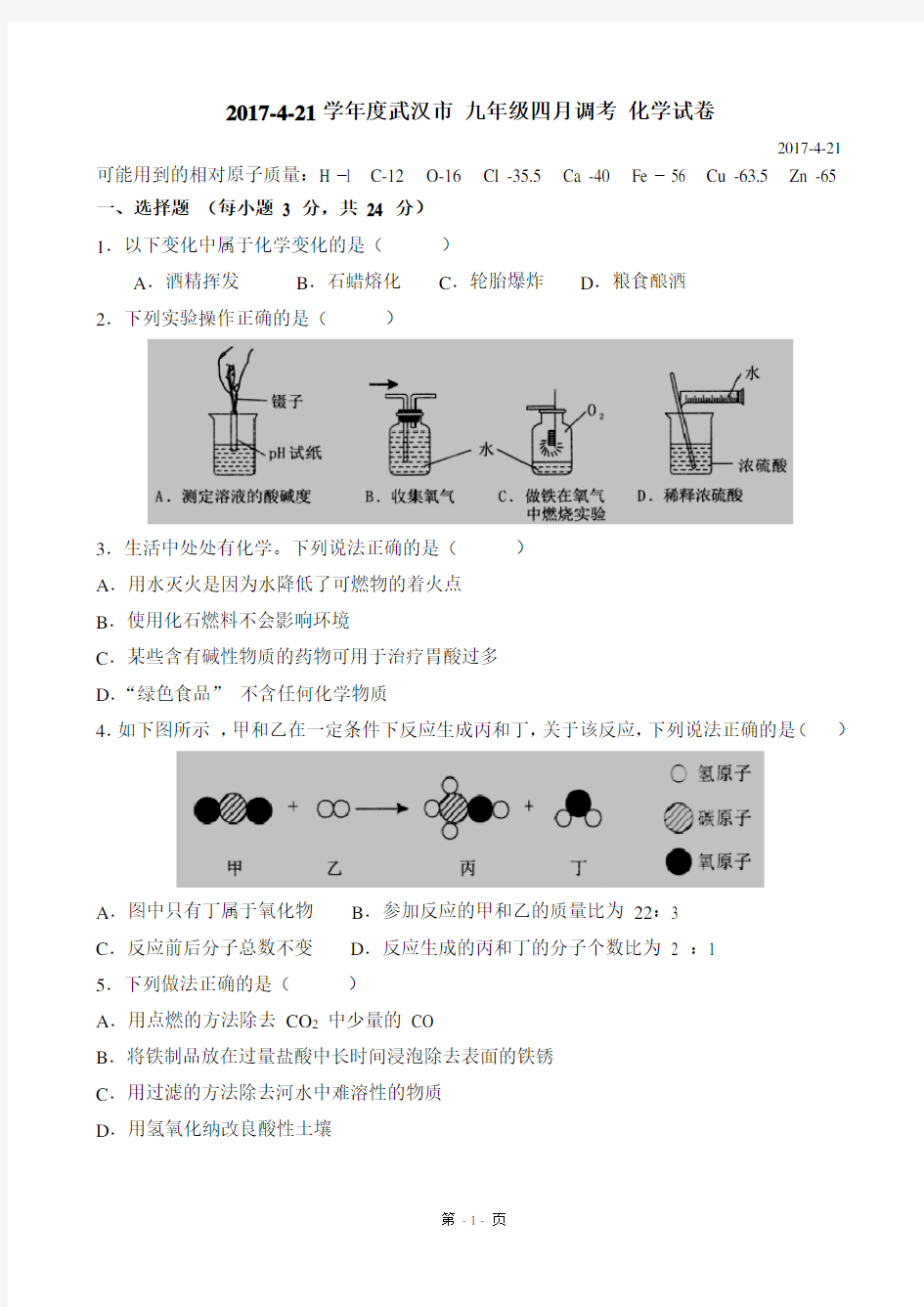 (完整版)2017武汉市九年级四月调考化学试卷-(含答案)