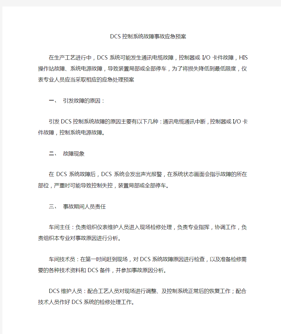 控制系统故障事故应急预案