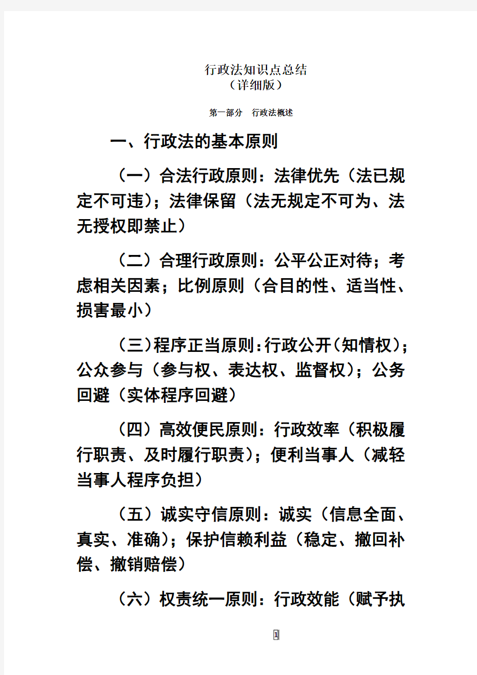 最新行政法知识点总结教学内容