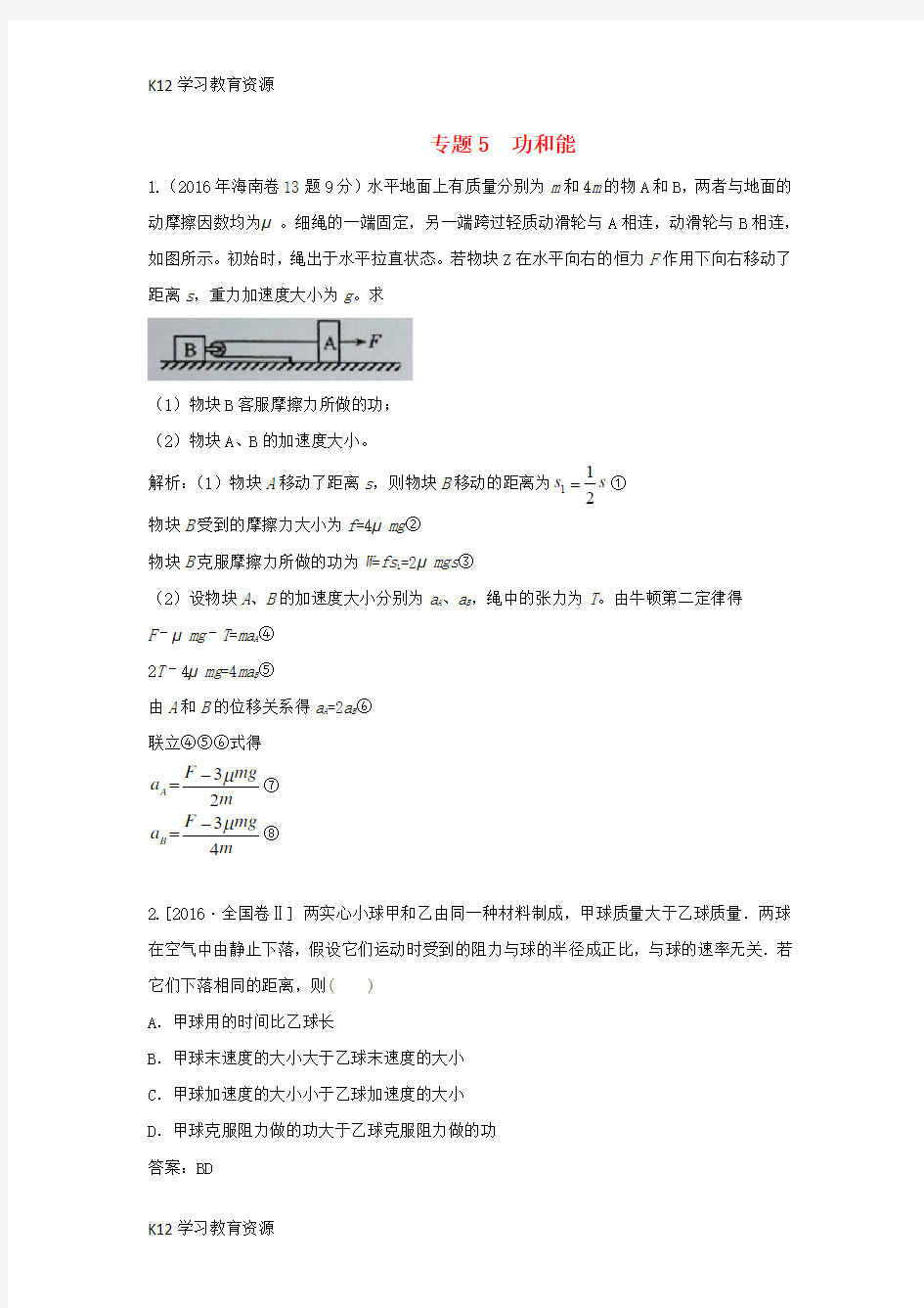 [K12学习]2018版高三物理一轮复习 专题5 功和能(含2016年高考真题)