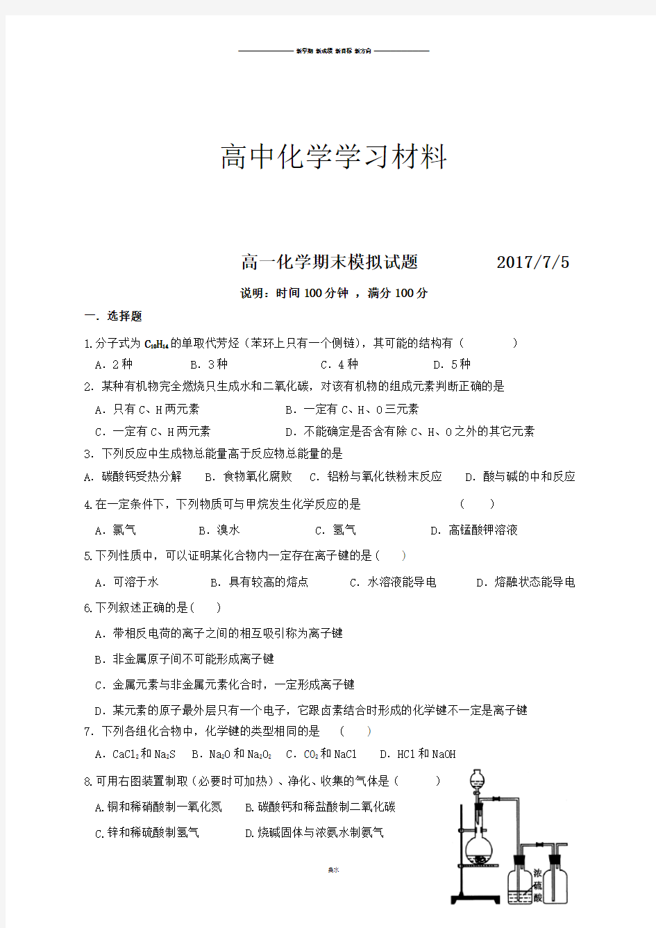 鲁科版高中化学必修二高一化学期末模拟试题