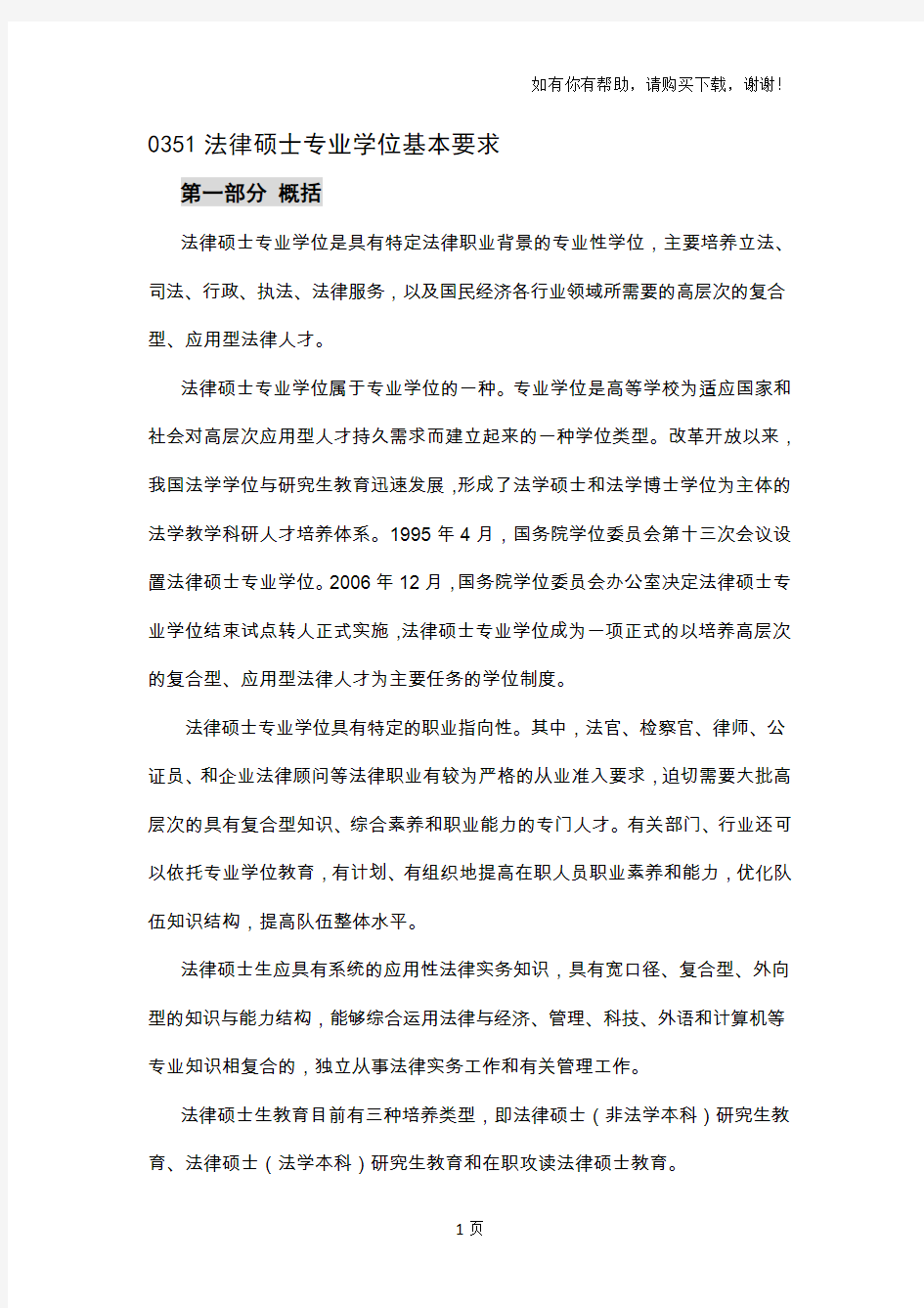 法律硕士专业学位基本要求