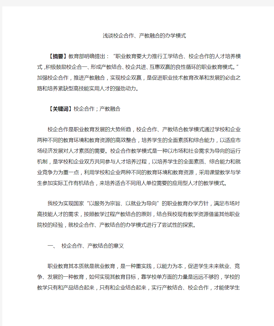 浅谈校企合作,产教融合的办学模式