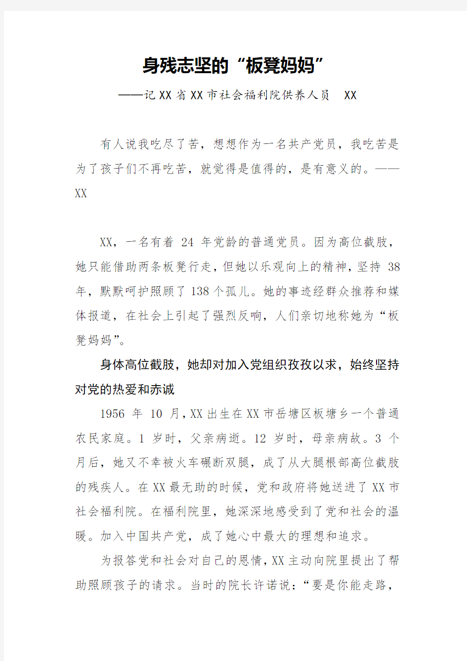 【事迹材料】身残志坚的“板凳妈妈”——记XX省XX市社会福利院供养人员XX