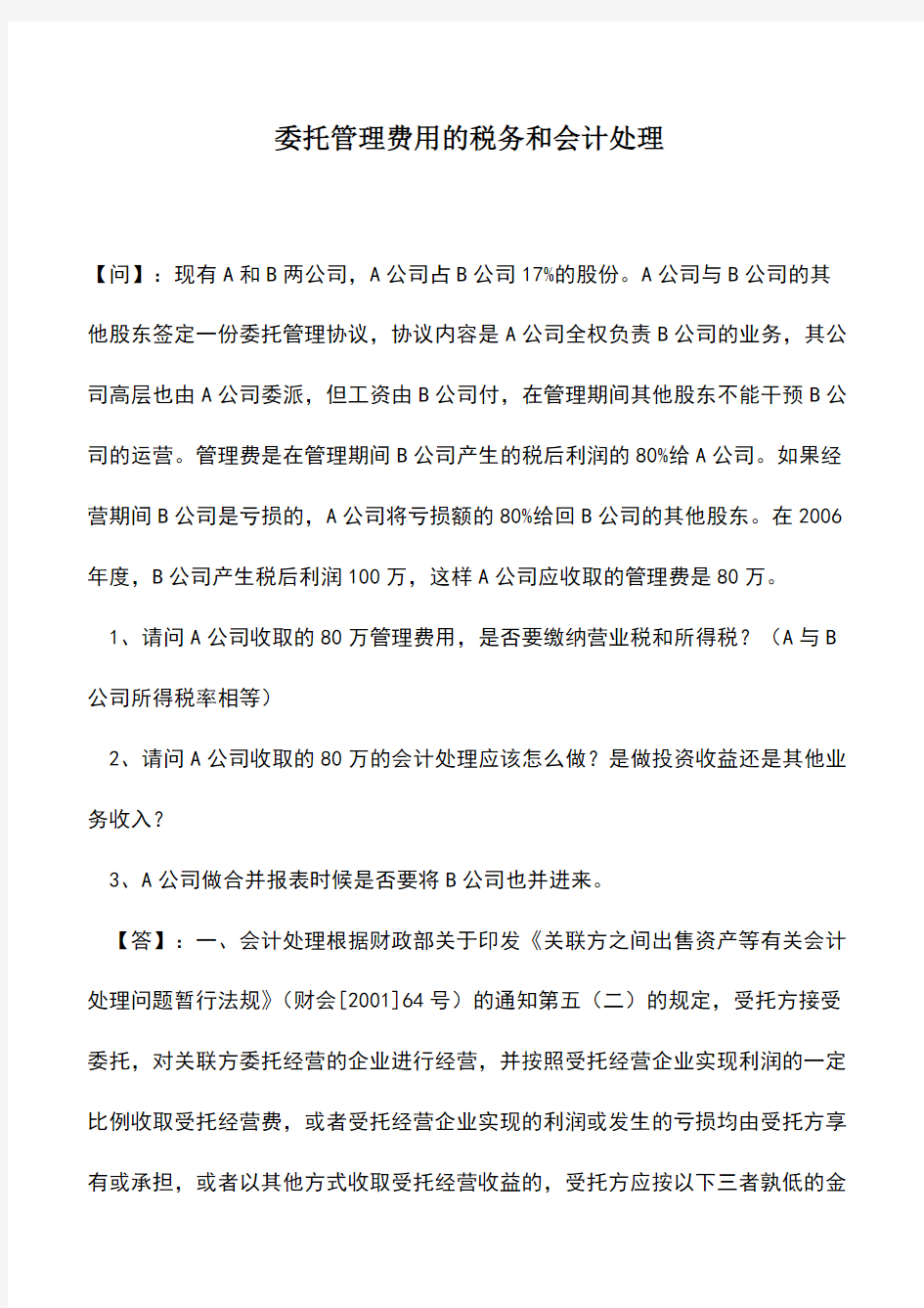 会计经验：委托管理费用的税务和会计处理