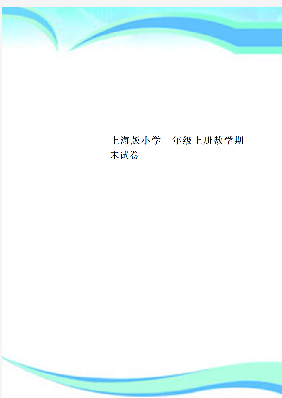 上海小学二年级上册数学期末试卷