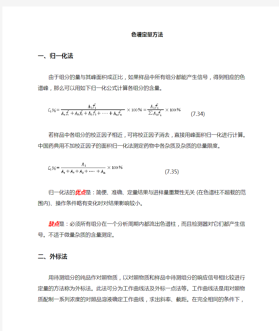 归一化法 外标法 内标法的区别