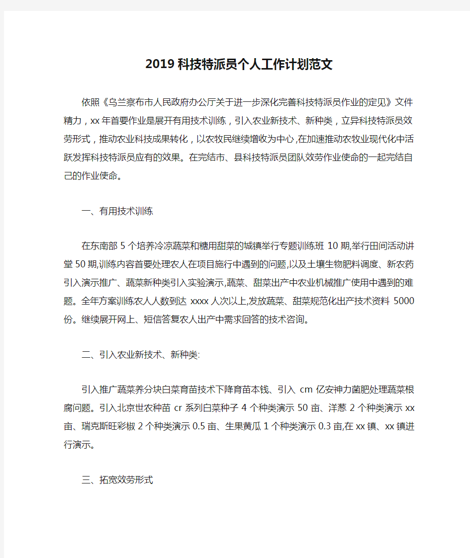 2019科技特派员个人工作计划范文