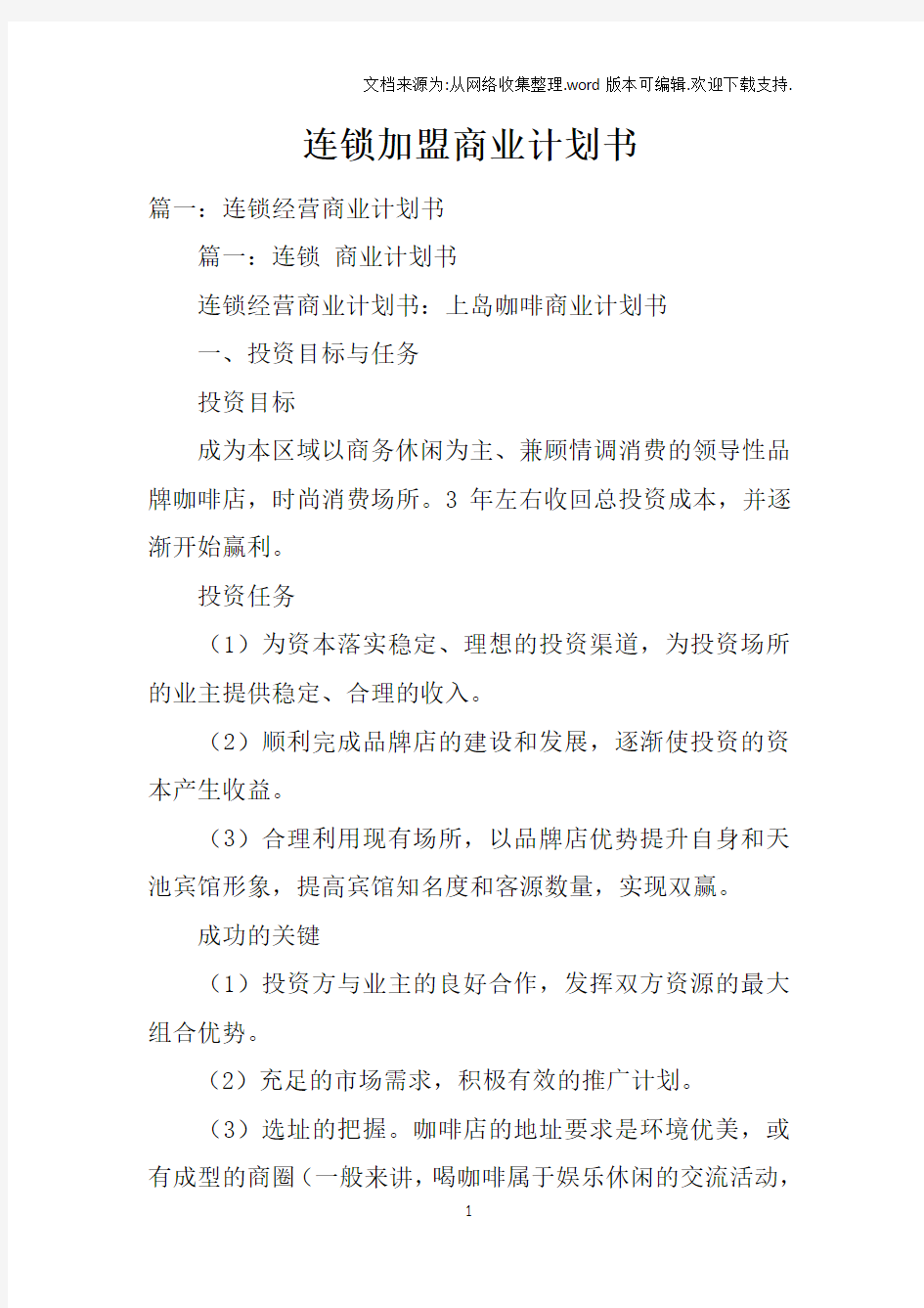 连锁加盟商业计划书