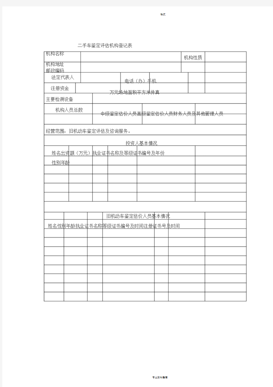 二手车鉴定评估机构登记表