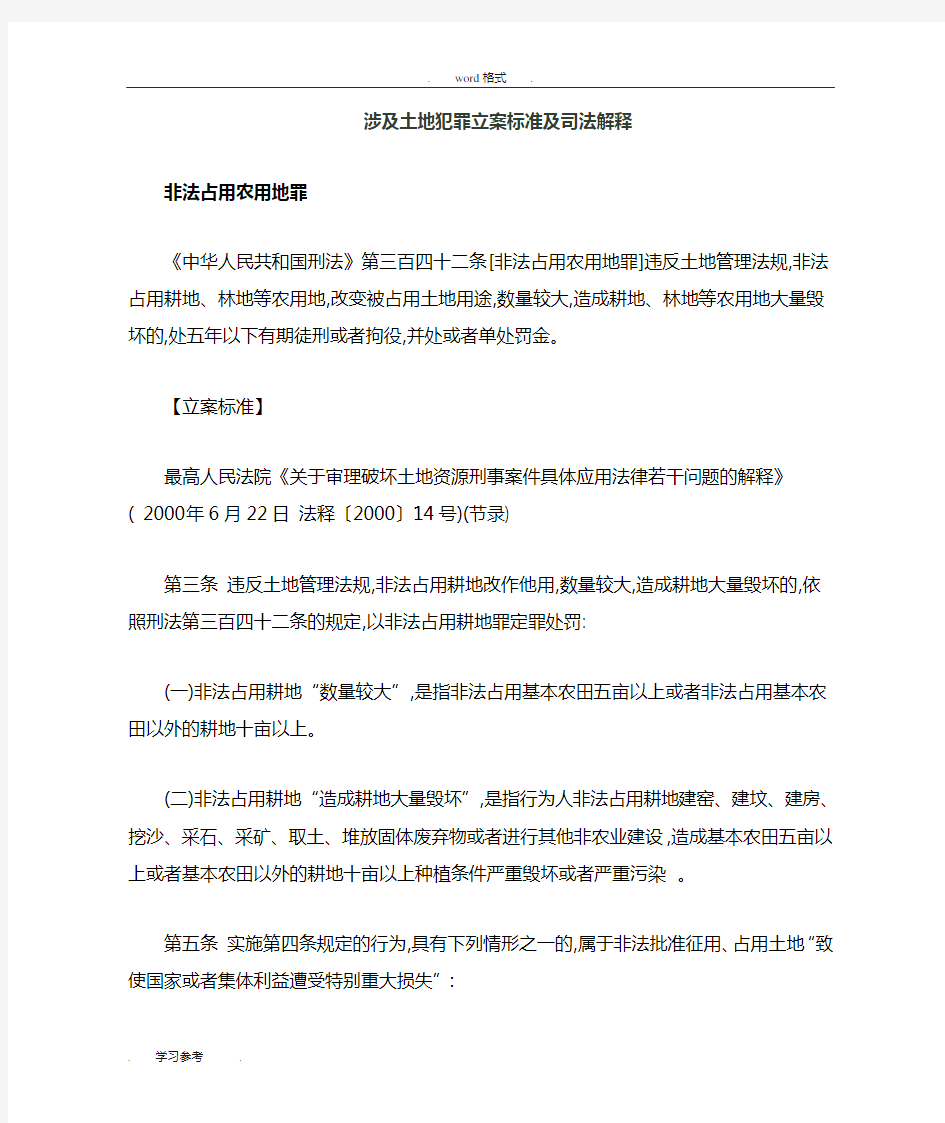 涉与土地犯罪立案标准与司法解释