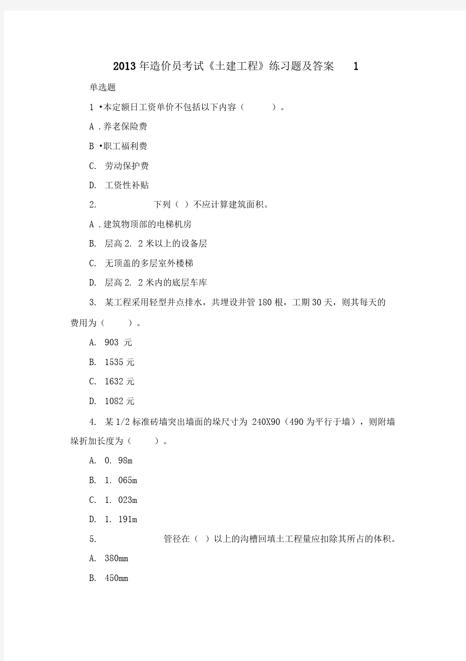 2013年造价员考试《土建工程》练习题及答案(1-5)-复件(1)