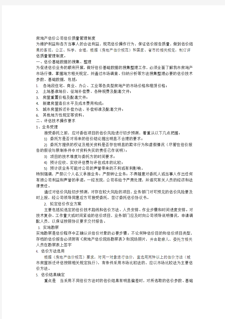 房地产估价公司估价质量管理制度