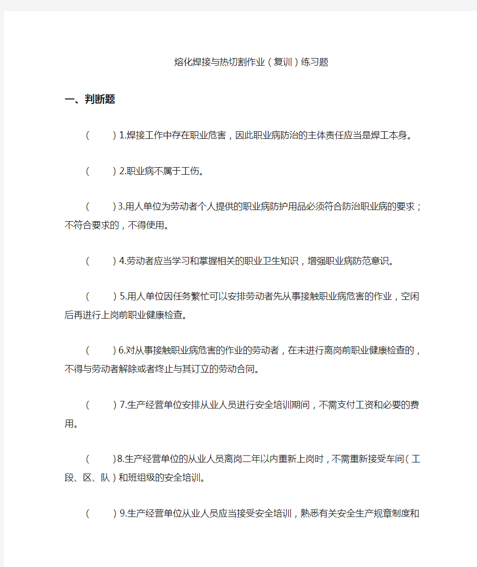 熔化焊接与热切割作业(复训)练习题