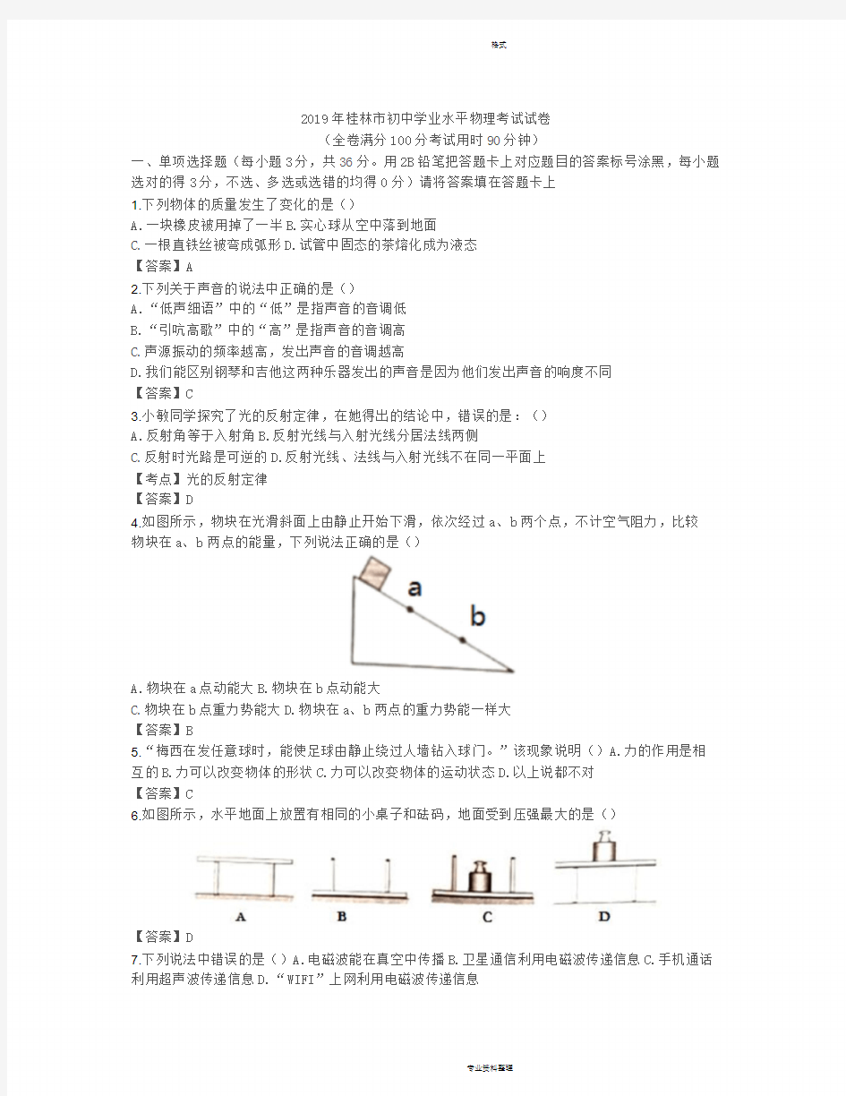 2019年桂林市中考物理考试试卷含答案