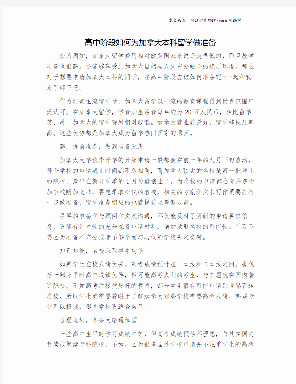 高中阶段如何为加拿大本科留学做准备.doc