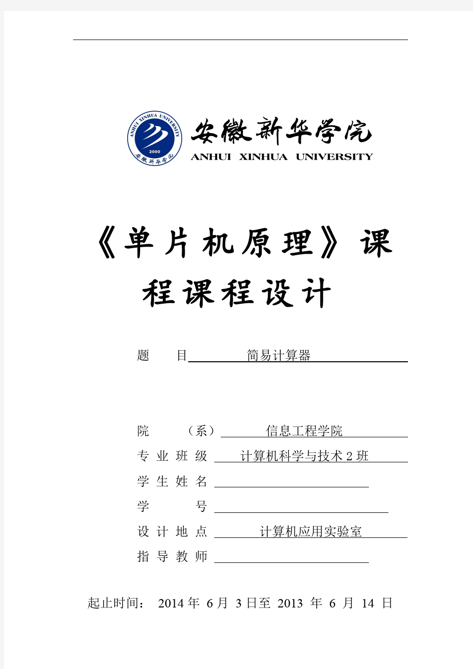 单片机原理及应用课程设计报告—简易计算器