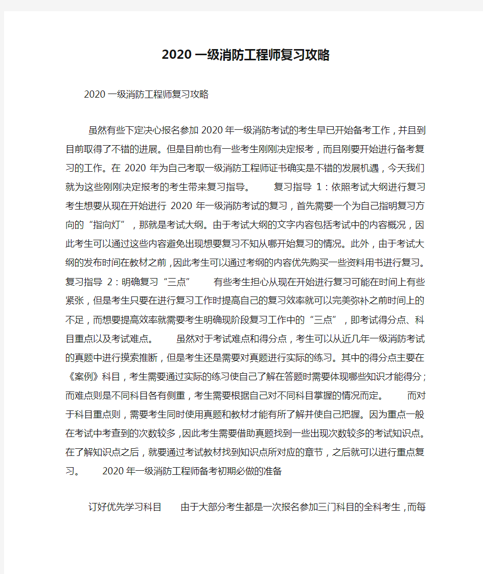 2020一级消防工程师复习攻略