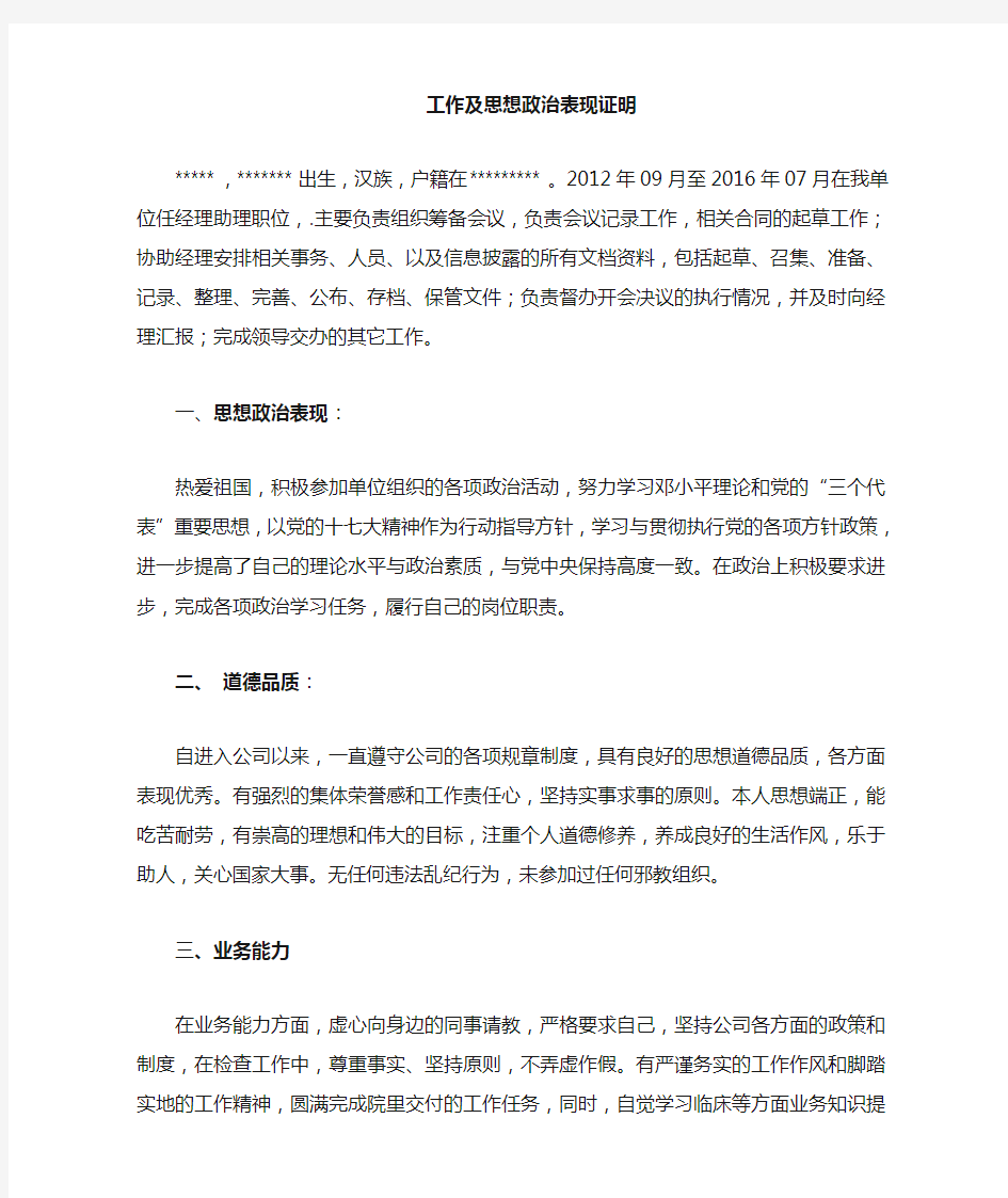 思想政治工作表现证明材料