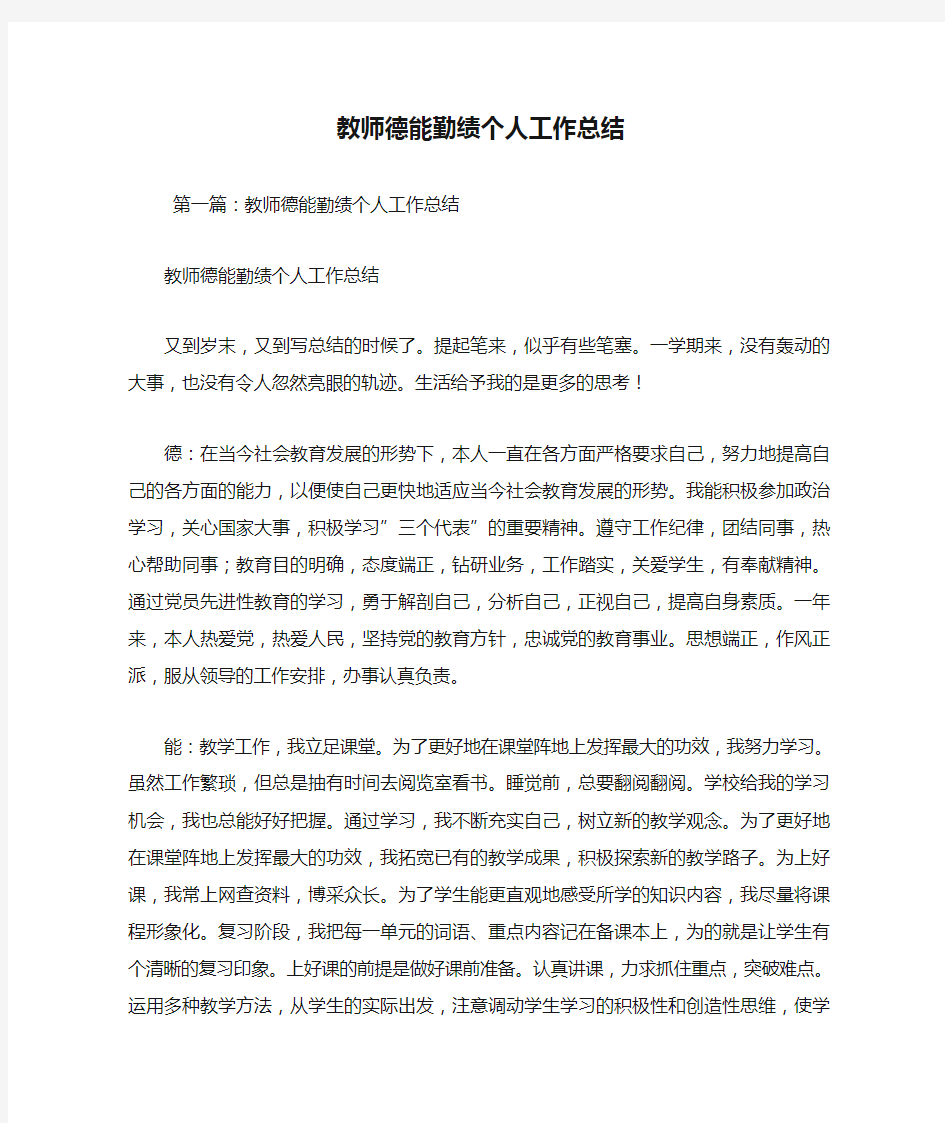 最新教师德能勤绩个人工作总结