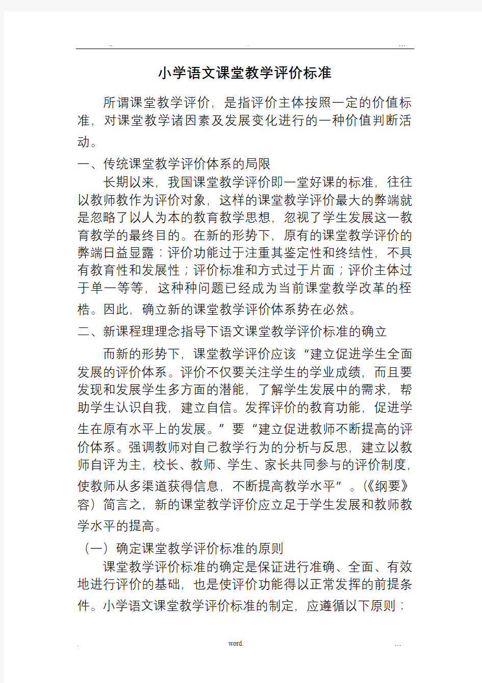 小学语文课堂教学评价标准