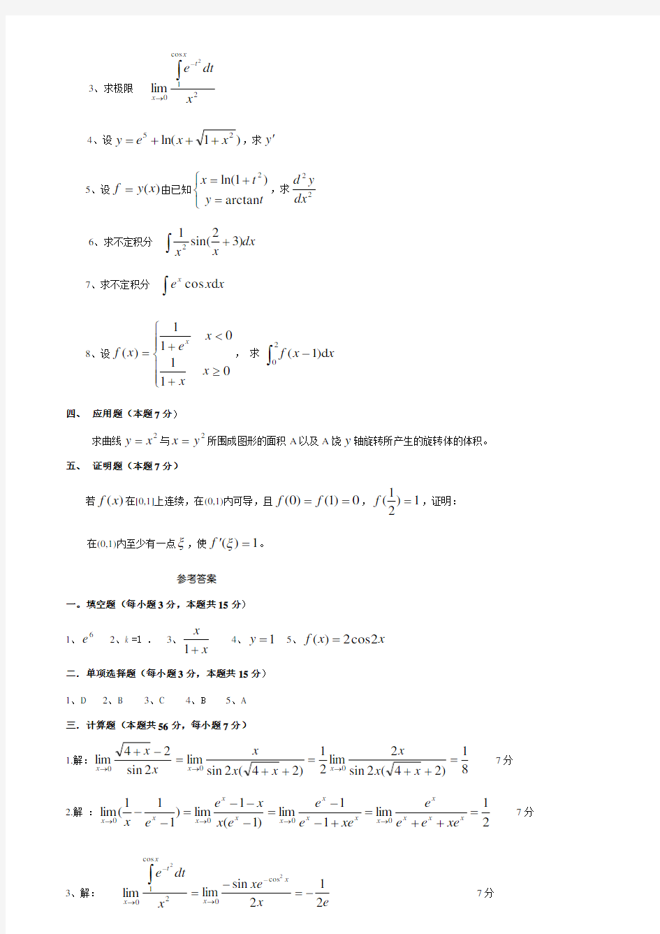 福建师范大学高等数学上试题及答案