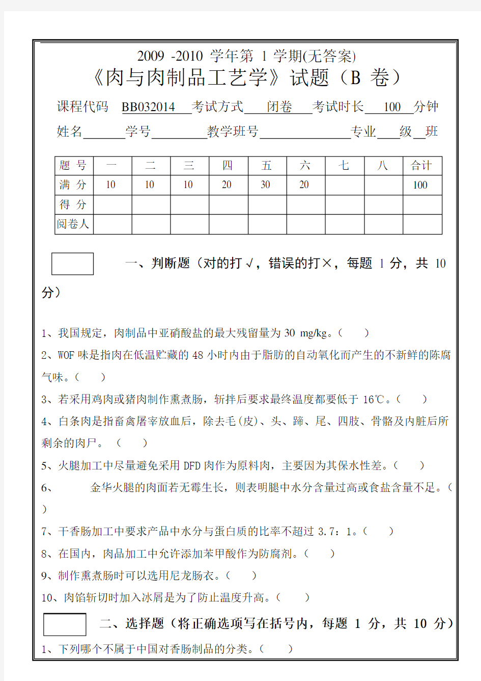 09年《肉与肉制品工艺学》期末复习试题B无答案