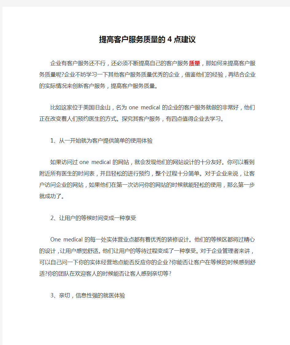 提高客户服务质量的4点建议