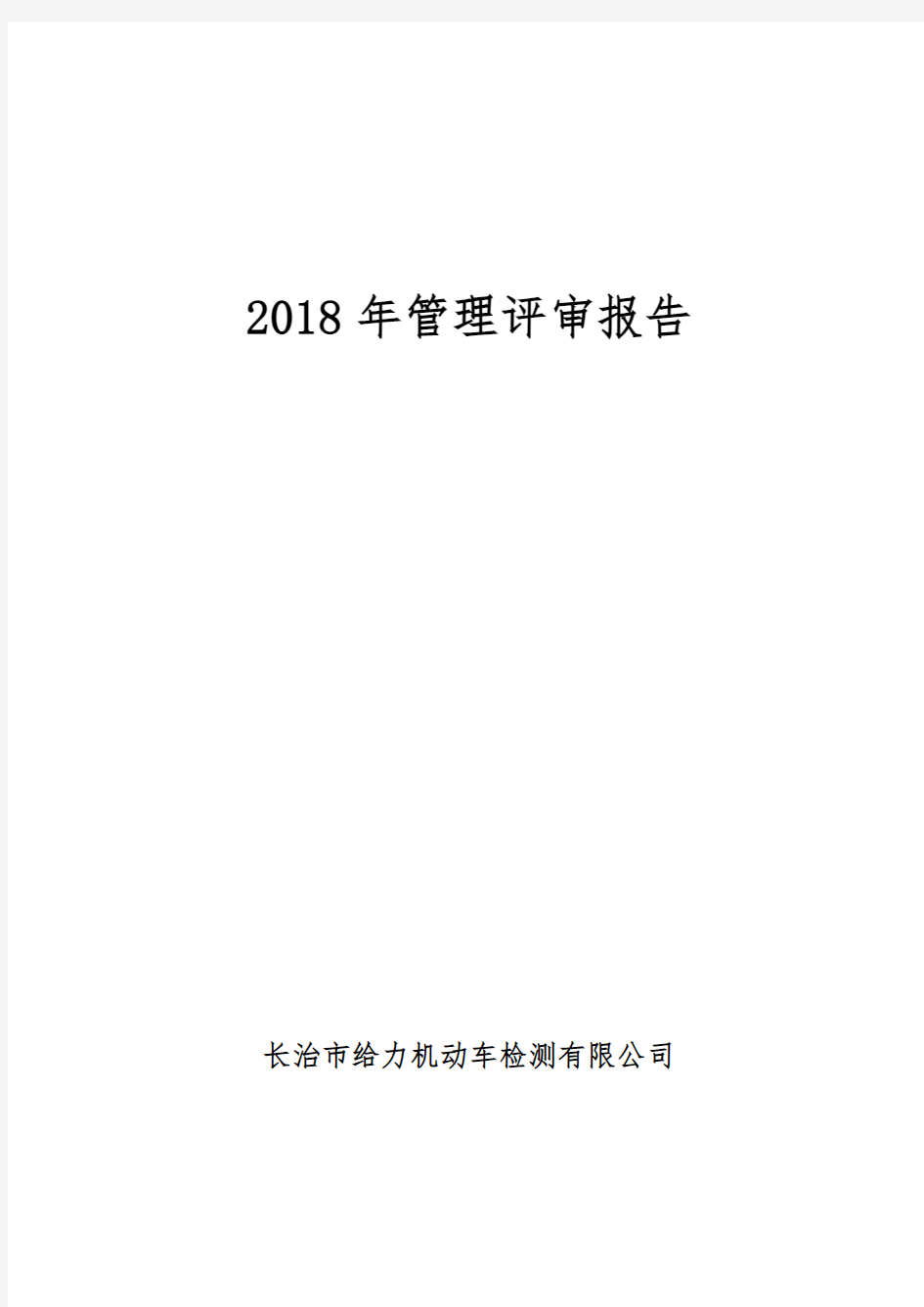 2018年检验检测机构管理评审报告