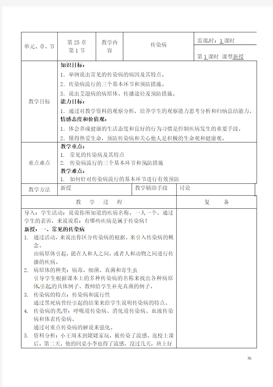 江苏省南京市上元中学八年级生物下册 25.1 传染病教案 (新版)苏教版