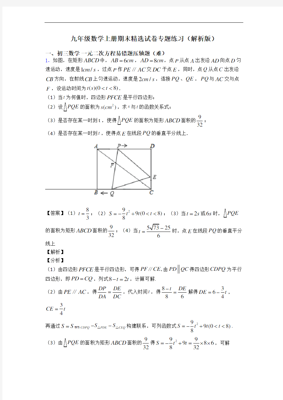 九年级数学上册期末精选试卷专题练习(解析版)