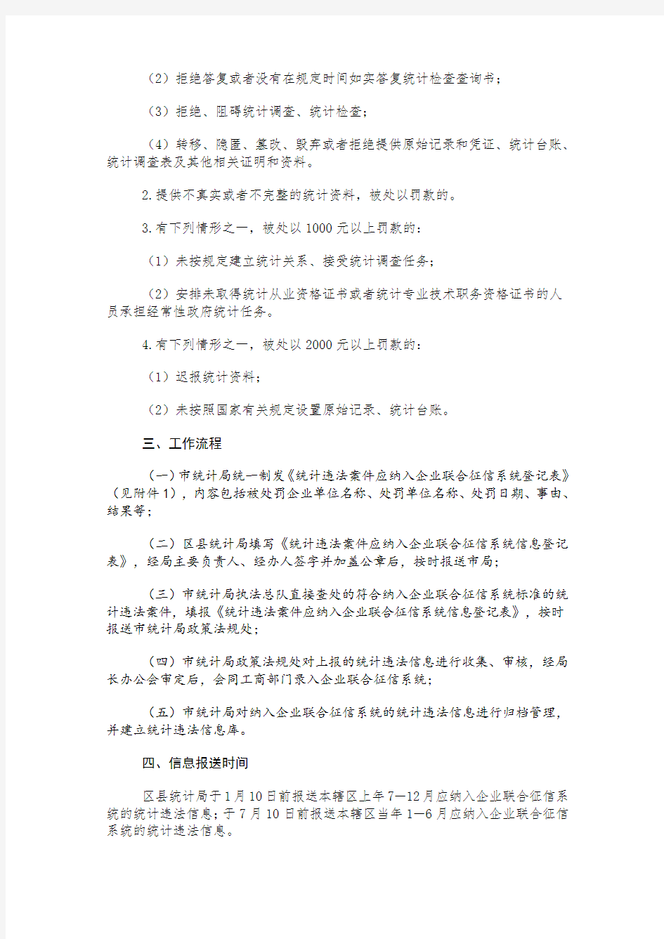 重庆市统计违法信息纳入全市企业联合征信系统实施办法(试行)
