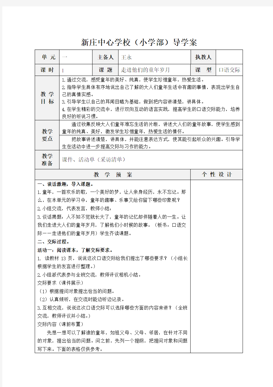 部编五语下第一单元口语交际导学案