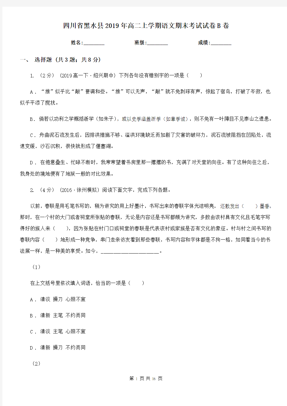 四川省黑水县2019年高二上学期语文期末考试试卷B卷