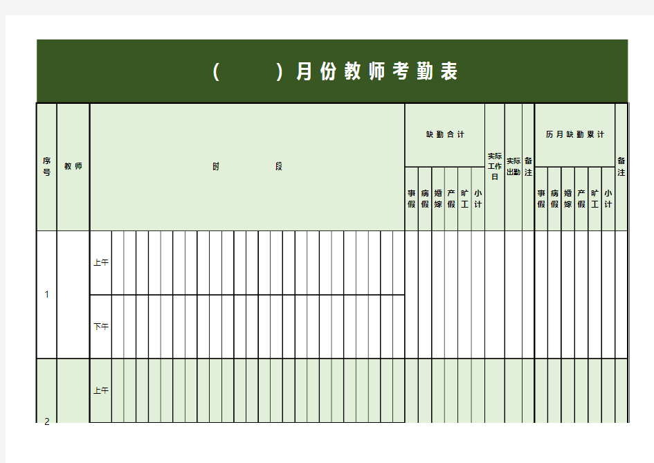 学校教师考勤表模板