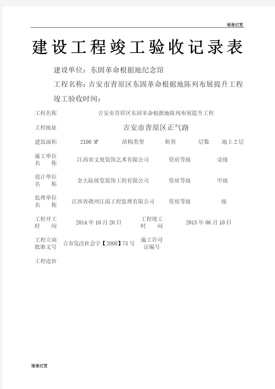 建设工程竣工验收记录表.docx