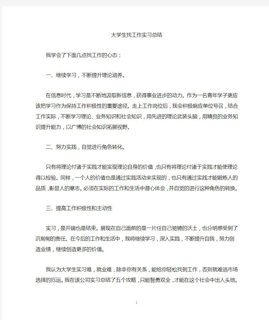 最新大学生找工作实习总结