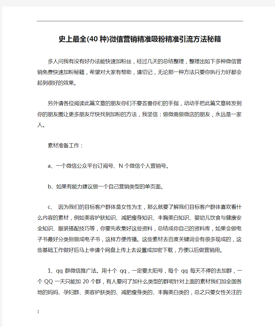 史上最全(40种)微信营销精准吸粉精准引流方法秘籍