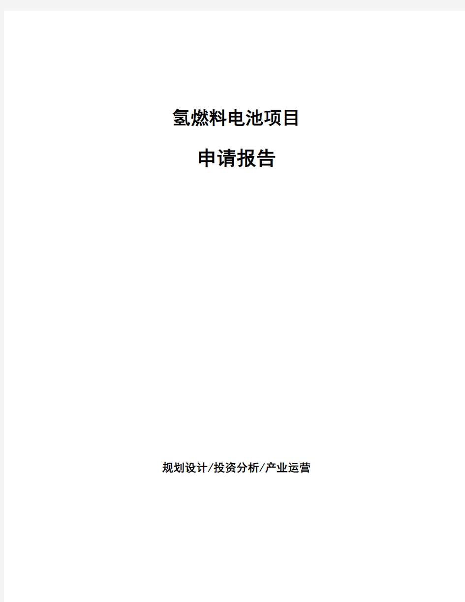 氢燃料电池项目申请报告 (2)