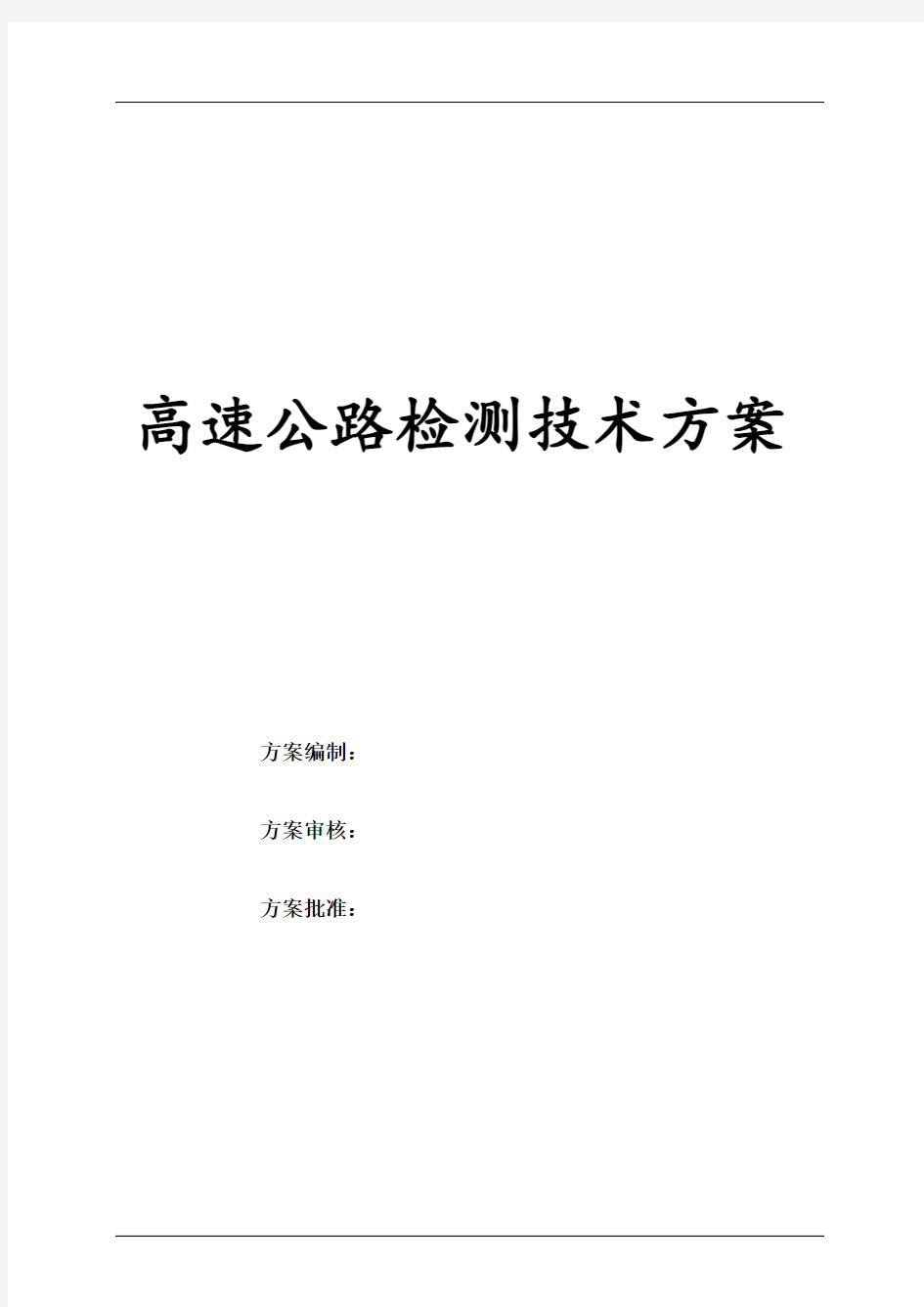 高速公路检测技术方案