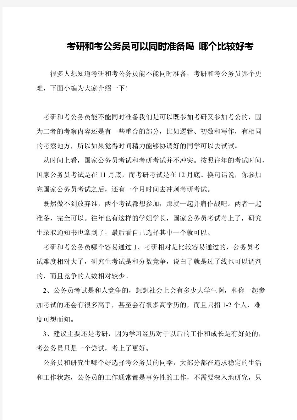 考研和考公务员可以同时准备吗 哪个比较好考