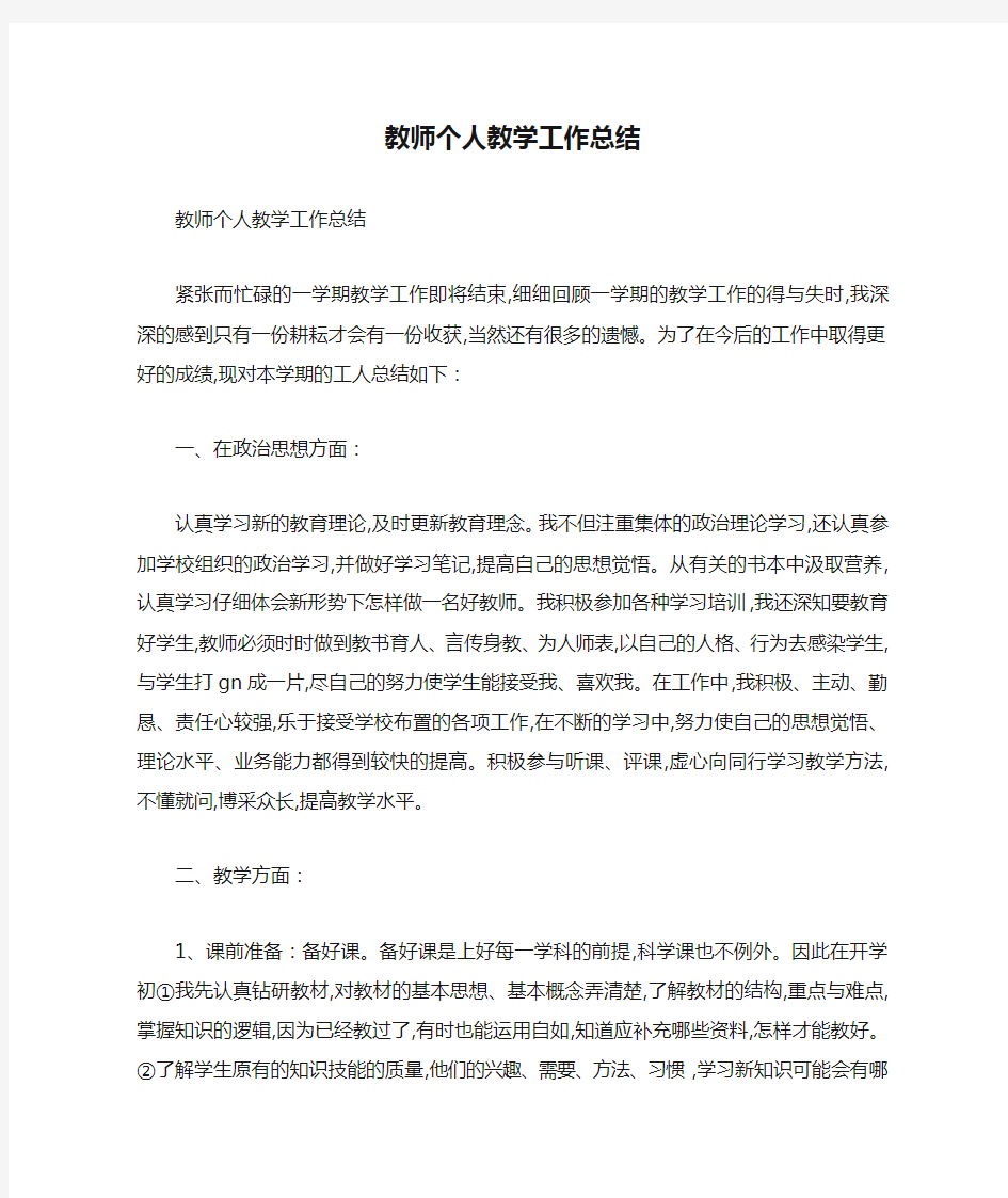 教师个人教学工作总结