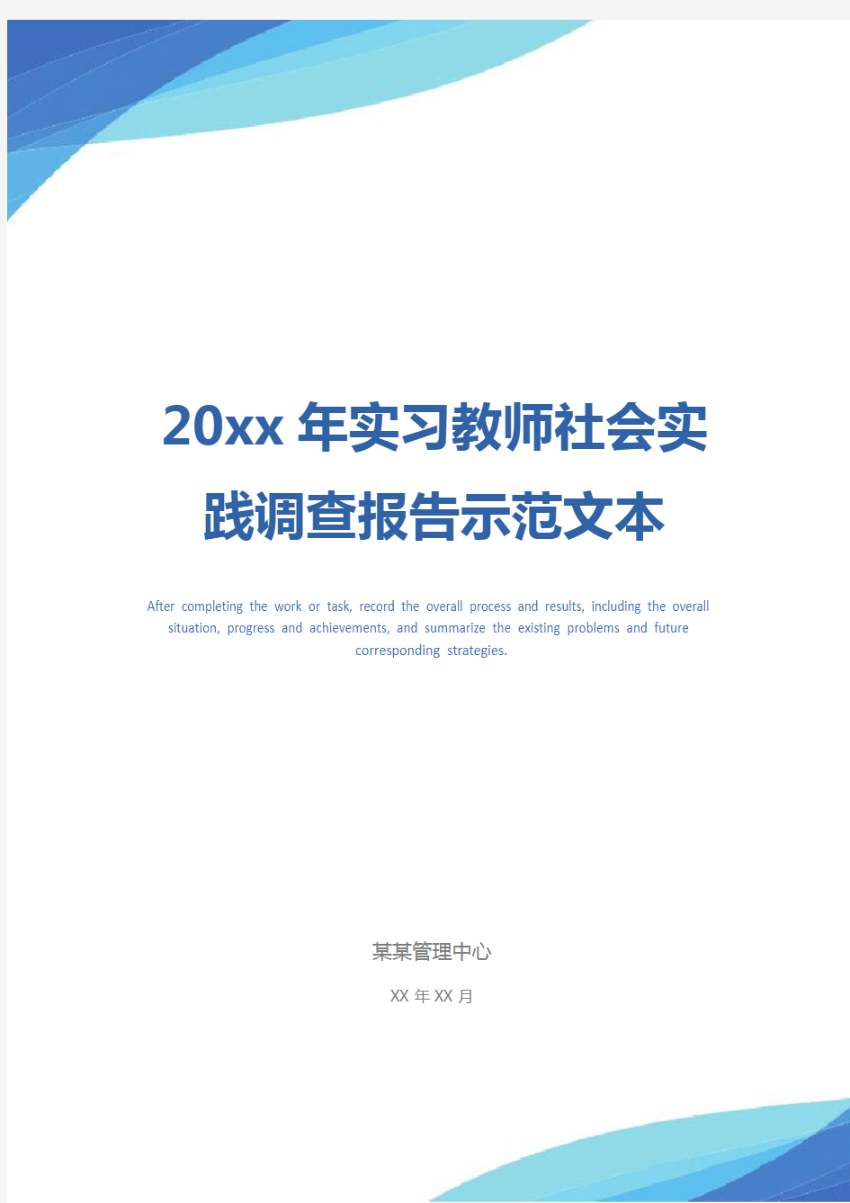 20xx年实习教师社会实践调查报告示范文本