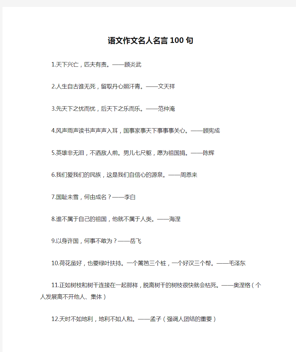 语文作文名人名言100句